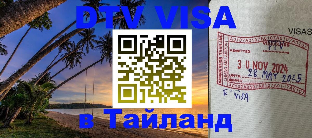 Купить DTV визу в Таиланд 
